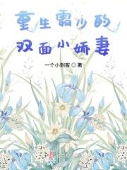 重生霸宠小娇妻请躺好全文免费阅读