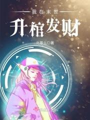 我在末世升棺发财 北慕么