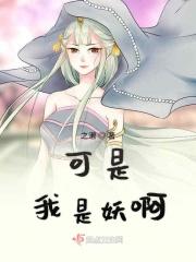 我是妖也是神