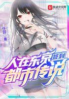 人在东京签到都市传说 仟回