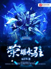 荣耀永存