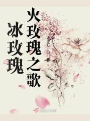 冰火玫瑰开花多大