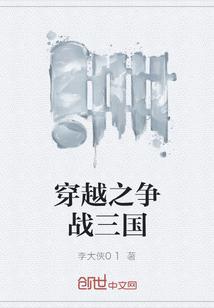穿越之战争三国