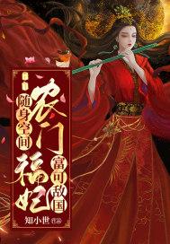随身空间农门福妃富可敌国txt