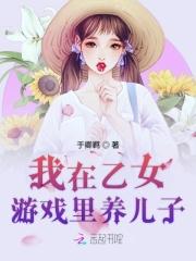 我在乙女恋爱游戏里逃生