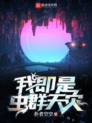 我即是虫群天灾也是虫群