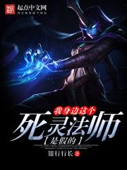 死灵法师生存记