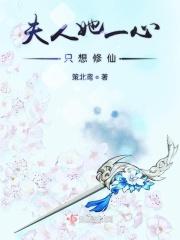 夫人她一心求死全文免费阅读