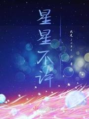 小星星我不准你死