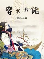 穿书大佬拐了个小哭包
