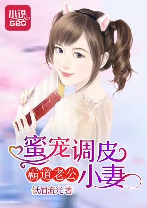 调皮被霸道老公打板子
