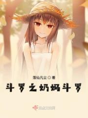 斗罗之我不是奶妈