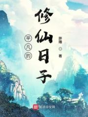 平凡的修仙日子在线观看