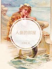 人鱼的原型