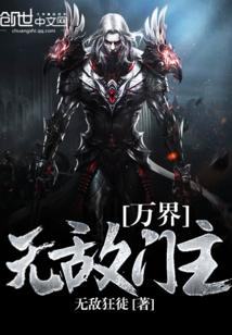 万界无敌门主免费阅读