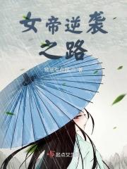 女帝的逆袭漫画