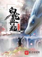 白蛇再起 第83章