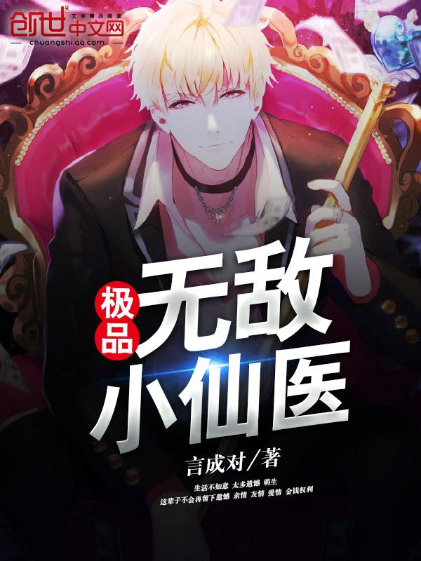 极品无敌医圣