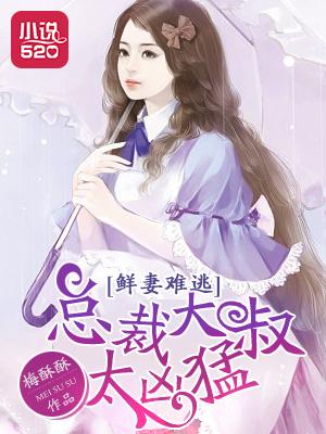 大叔超凶总裁老公难侍候
