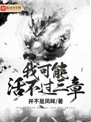 我可能活不过三章作者