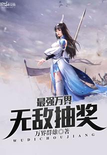 最强万界无敌抽奖系统动漫
