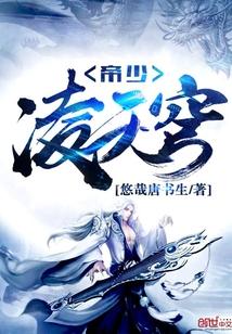 男主叫帝凌天的