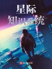 星际知夏全文完整笔趣阁