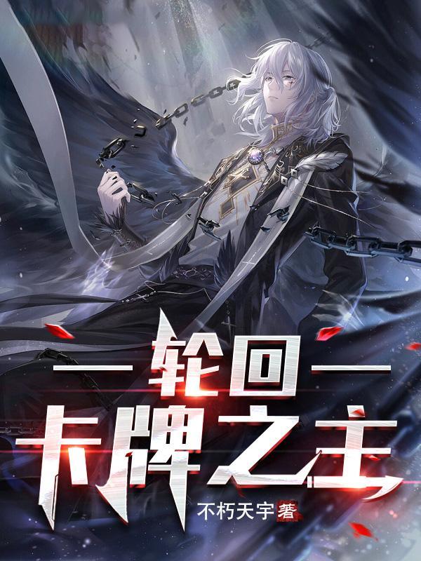 轮回战争卡牌