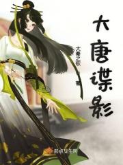 大唐蝶恋