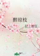 醉琼枝结局是什么