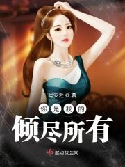 你是我的倾心之恋免费全文阅读