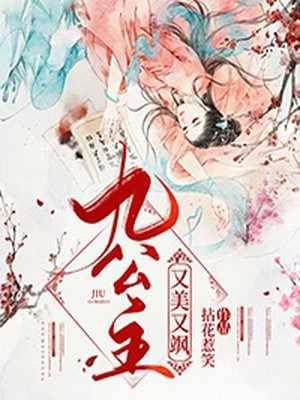 九公主她又美又飒TXT