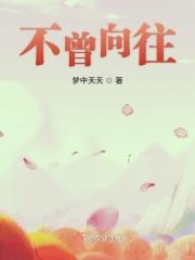 曾经向往