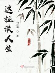 这扯淡人生苏谭谭完整版