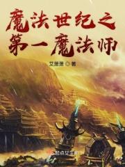 魔法世纪全本TXT