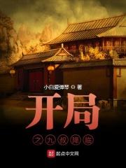 开局九叔面前是抽奖