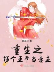 穿越之拐个王爷当老公