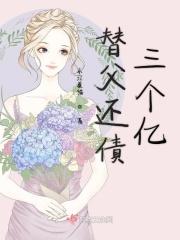 替父还债三个亿的