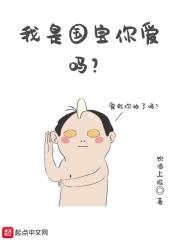 国宝是我自己