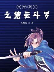 绝世唐门之碧磷再现