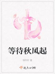 等来年秋风起