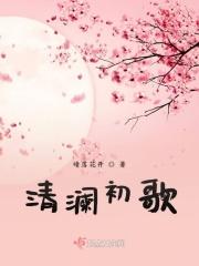 清澜在线阅读