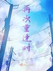 再次重逢时间