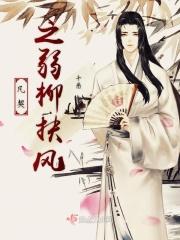 弱柳扶风的寓意