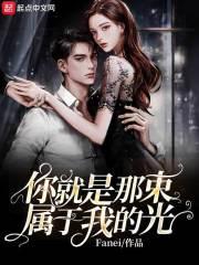 你就是那束光作文