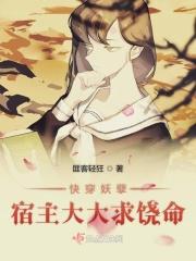 快穿之妖孽宿主又开挂了