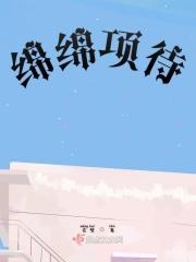 绵绵的意思