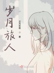 岁月之旅