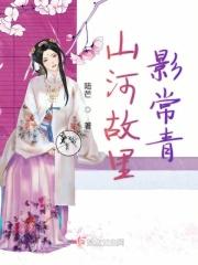 山河故里爱情含义
