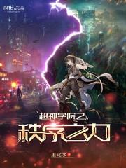 超神学院游戏